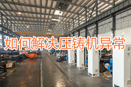 如何解決壓鑄機打料異常?