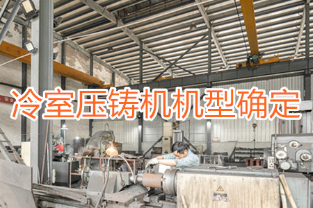 如何確定冷室壓鑄機(jī)的機(jī)型?