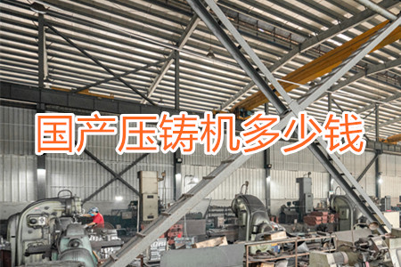 國產(chǎn)壓鑄機(jī)多少錢一臺?