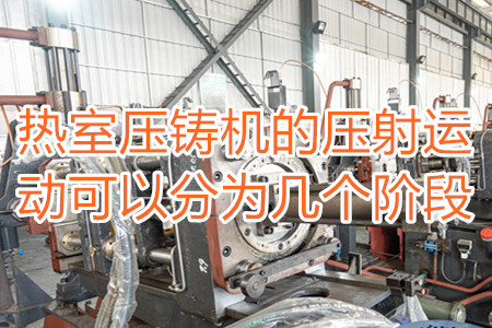 熱室壓鑄機的壓射運動可以分為幾個階段？