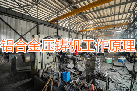鋁合金壓鑄機(jī)的工作原理,特點(diǎn)及操作指南