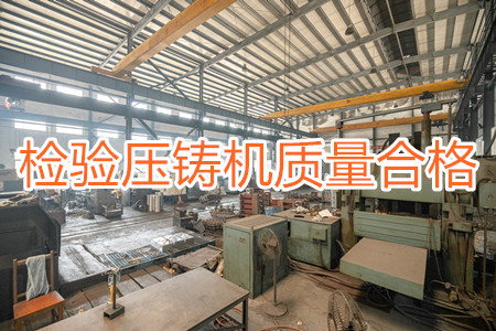 如何檢驗壓鑄機質(zhì)量是否合格？