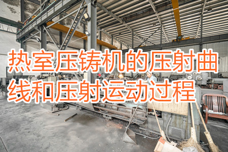 熱室壓鑄機(jī)的壓射曲線和壓射運(yùn)動過程
